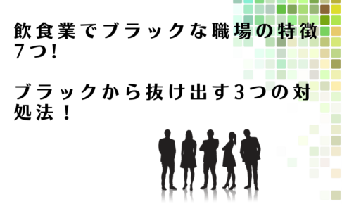 飲食業のブラックな環境から抜け出す方法を解説するアドバイザー達